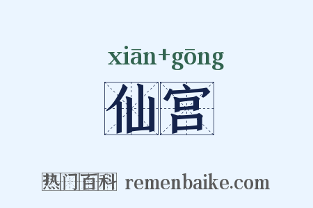 仙宫是什么意思的图片